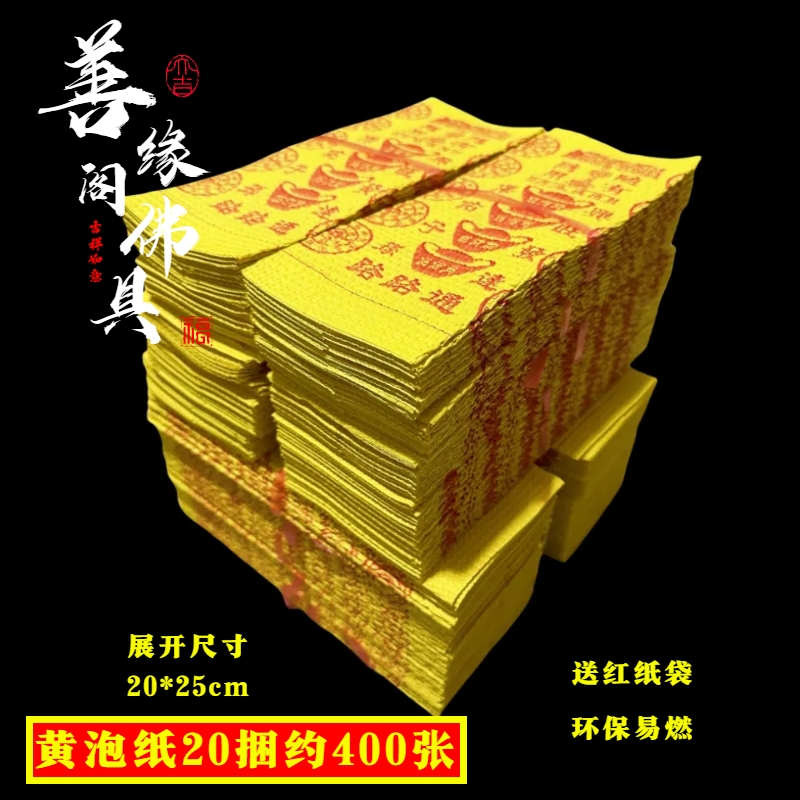 黄泡纸路路通黄金万两大捆黄纸冥用纸币坟上用品烧的黄纸烧五七