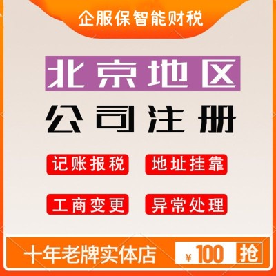 北京东城大兴顺义公司注册石景山房山公司注销注册地址变更解异常