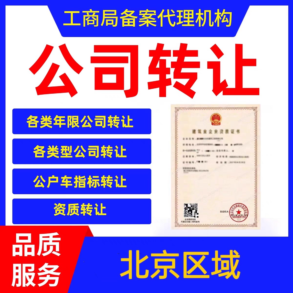 北京公司转让出售收购营业执照公司油车电车上牌车指标转让买卖