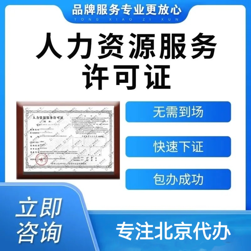 北京人力资源服务许可证办理旅行劳务派遣经营许可证进出口权备案