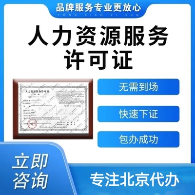 北京人力资源许可证办理旅行社图书零售经营许可证文网文许可证