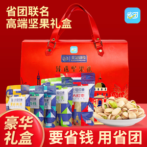 【过年福利款】省团联名高端坚果礼盒春节送礼大容量豪华礼品盒