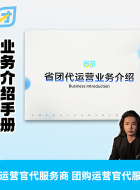 省团代运营业务介绍手册