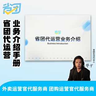 省团代运营业务介绍手册