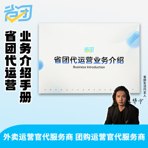 省团代运营业务介绍手册