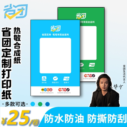 省团生活打印纸收款码标签热敏打印纸微信支付宝通用不干胶合成纸