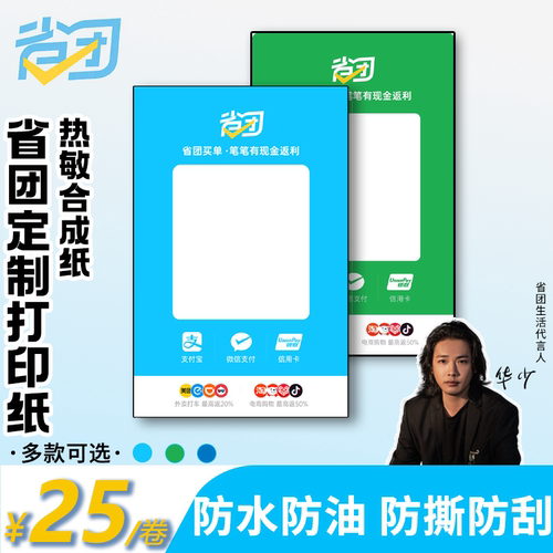 省团生活打印纸收款码标签热敏打印纸微信支付宝通用不干胶合成纸
