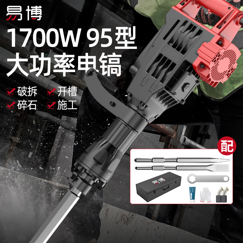 易博电镐1700W大功率95型重型电锤工业级多功能冲击锤镐电动工具