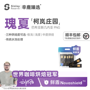 手冲咖啡豆112 辛鹿臻选 意式 鲜盾保鲜 224g 柯岚庄园·水洗瑰夏