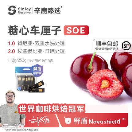 辛鹿 鲜盾保鲜 糖心车厘子 肯尼亚/埃塞 精品手冲咖啡豆112g-504g