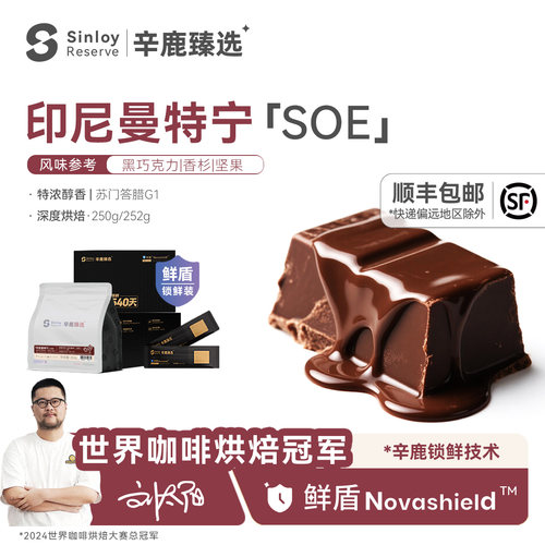 辛鹿 鲜盾 印尼曼特宁soe 浓郁醇香精品意式咖啡豆250g/504g