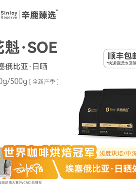 Sinloy辛鹿鲜盾保鲜花魁SOE埃塞俄比亚日晒G1精品咖啡豆250/500g