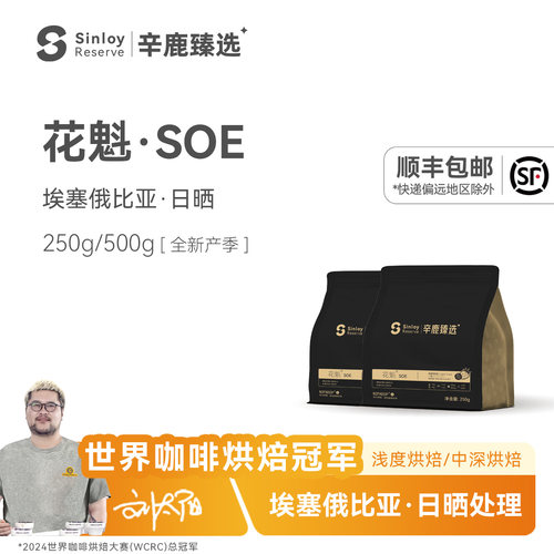 辛鹿花魁SOE精品单品咖啡豆