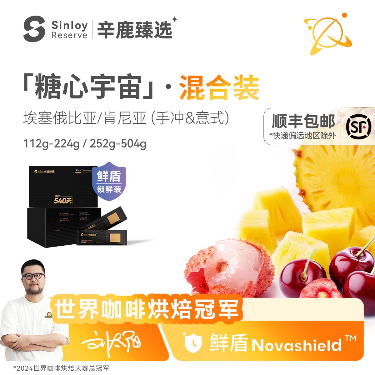 辛鹿鲜盾保鲜糖心宇宙 混合装 精品单品手冲/意式咖啡豆112g-504g