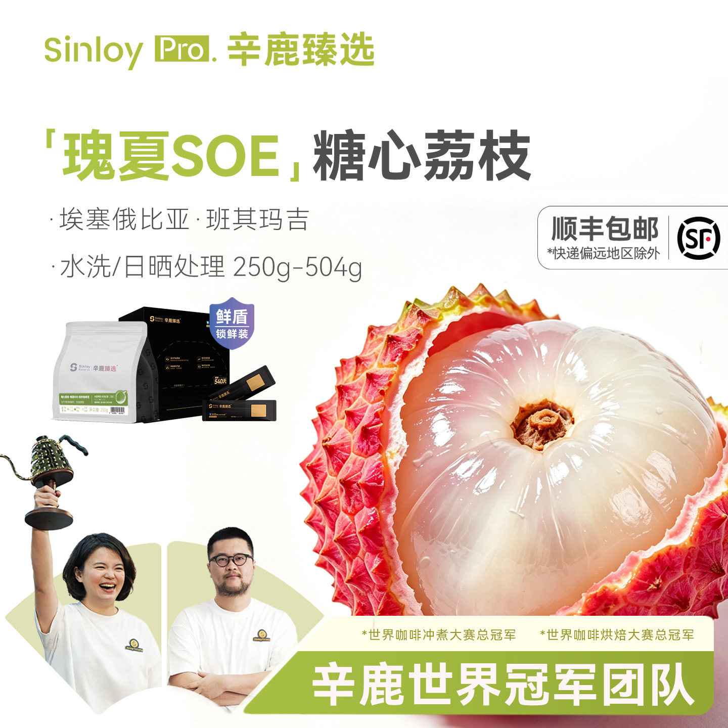 辛鹿鲜盾保鲜糖心荔枝瑰夏SOE埃塞意式精品咖啡豆250/504g