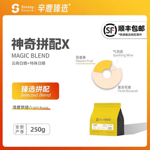 云南精品 神奇拼配X 精品咖啡豆 SinloyReserve 可现磨咖啡豆250g