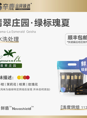 辛鹿鲜盾保鲜巴拿马翡翠庄园绿标水洗瑰夏精品手冲咖啡豆112g