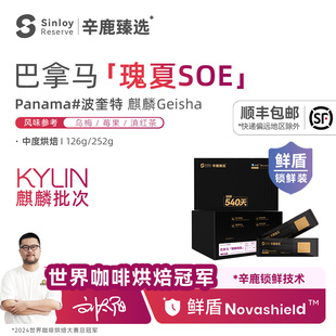 辛鹿 鲜盾 巴拿马麒麟日晒瑰夏soe 精品意式咖啡豆126-252g