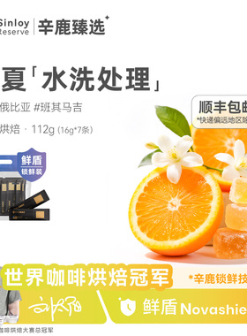 辛鹿鲜盾保鲜埃塞俄比亚班其马吉水洗瑰夏精品咖啡豆112g/224g