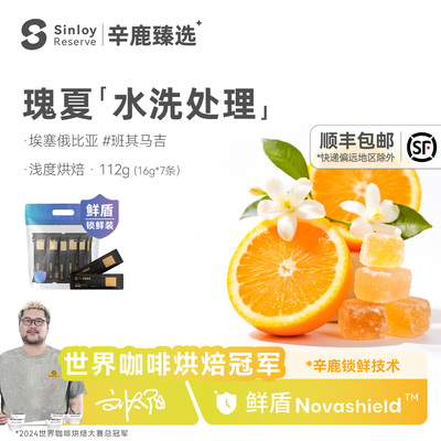 辛鹿鲜盾保鲜埃塞俄比亚班其马吉水洗瑰夏精品咖啡豆112g/224g