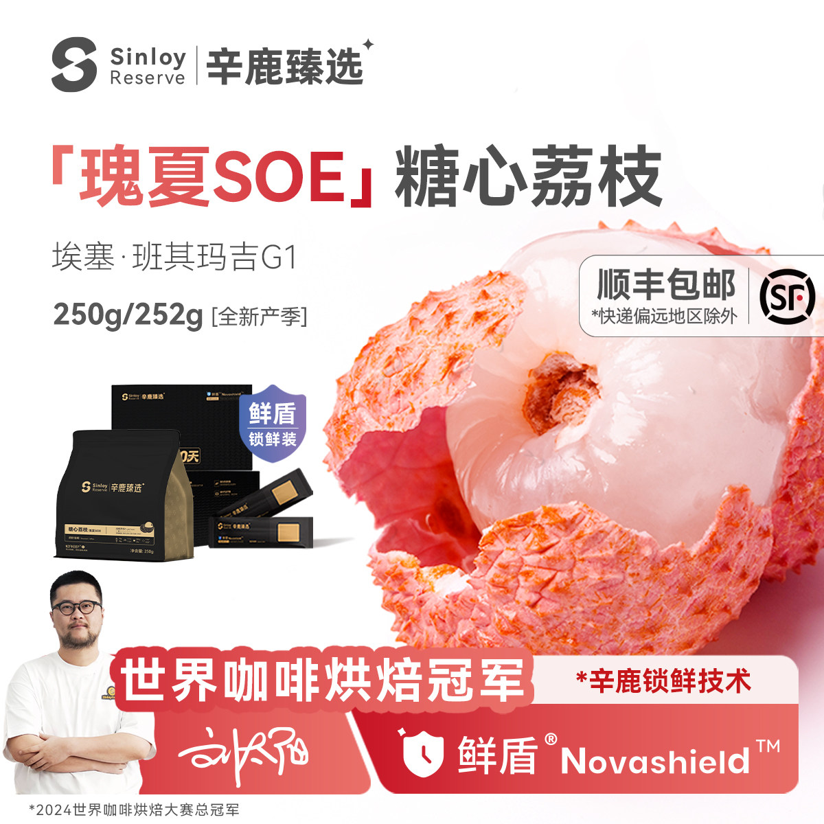 辛鹿鲜盾保鲜糖心荔枝瑰夏SOE埃塞俄比亚意式精品咖啡豆250/504g