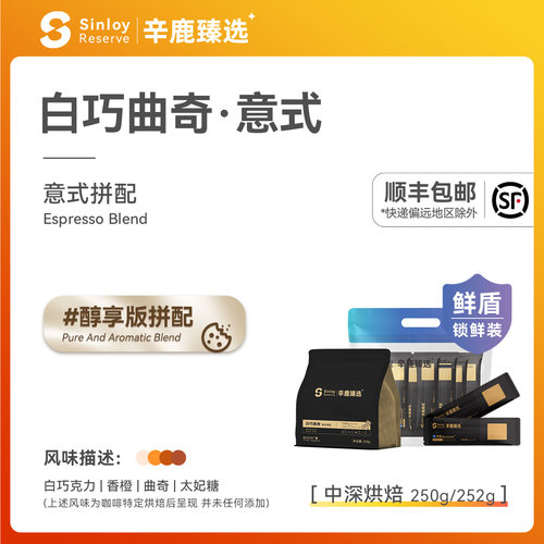 Sinloy白巧曲奇意式拼配咖啡豆