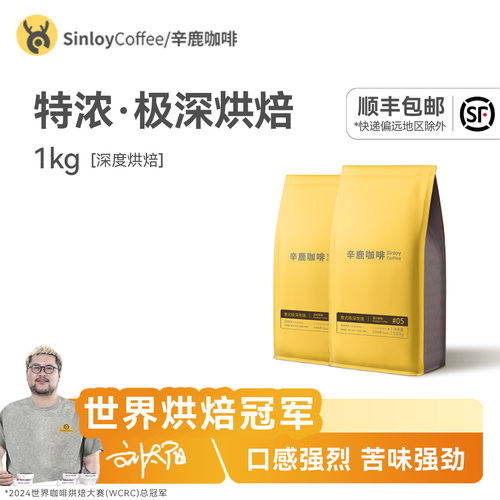 Sinloy/辛鹿意式极深烘焙1kg量贩