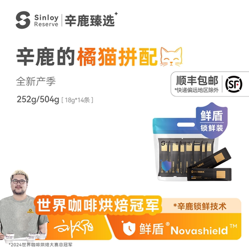 辛鹿意式氮冷【橘猫拼配】咖啡豆