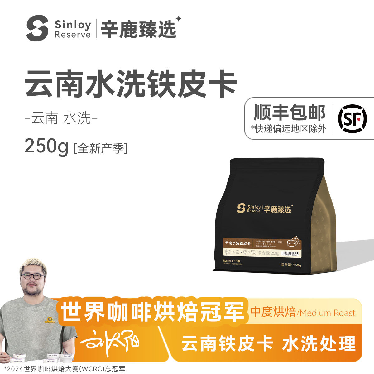 SinloyReserve 精品咖啡豆 云南精品 保山佐园铁皮卡 可现磨250g
