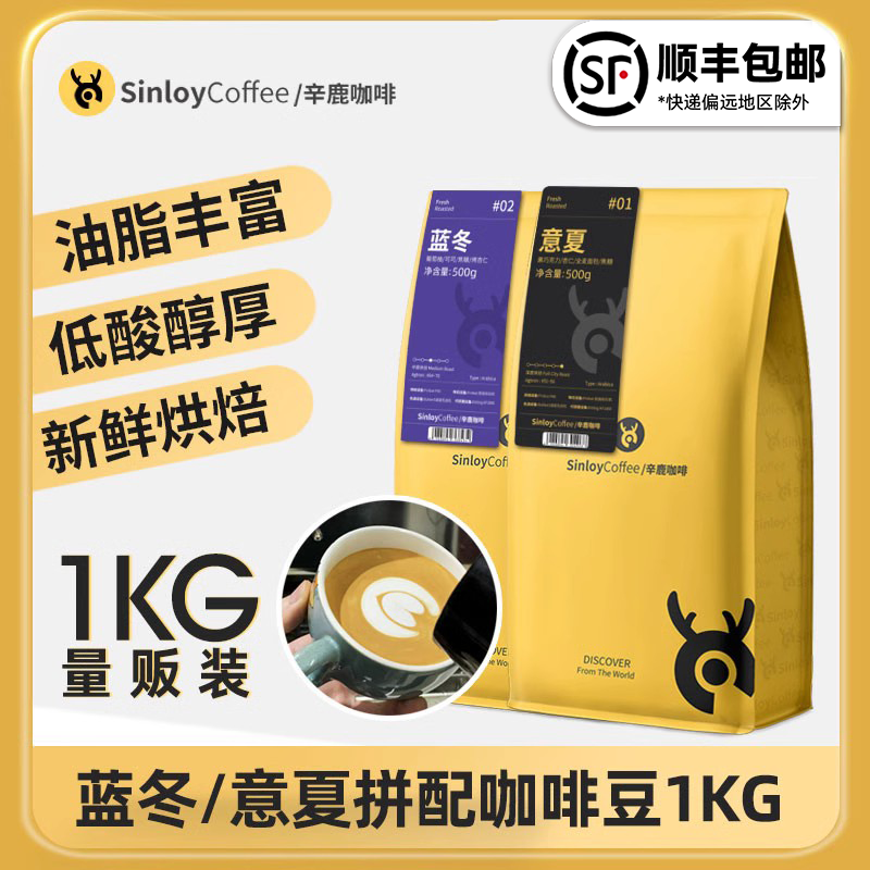 Sinloy辛鹿  蓝山均衡/意式拼配云南咖啡豆 新鲜烘焙可现磨粉 1KG