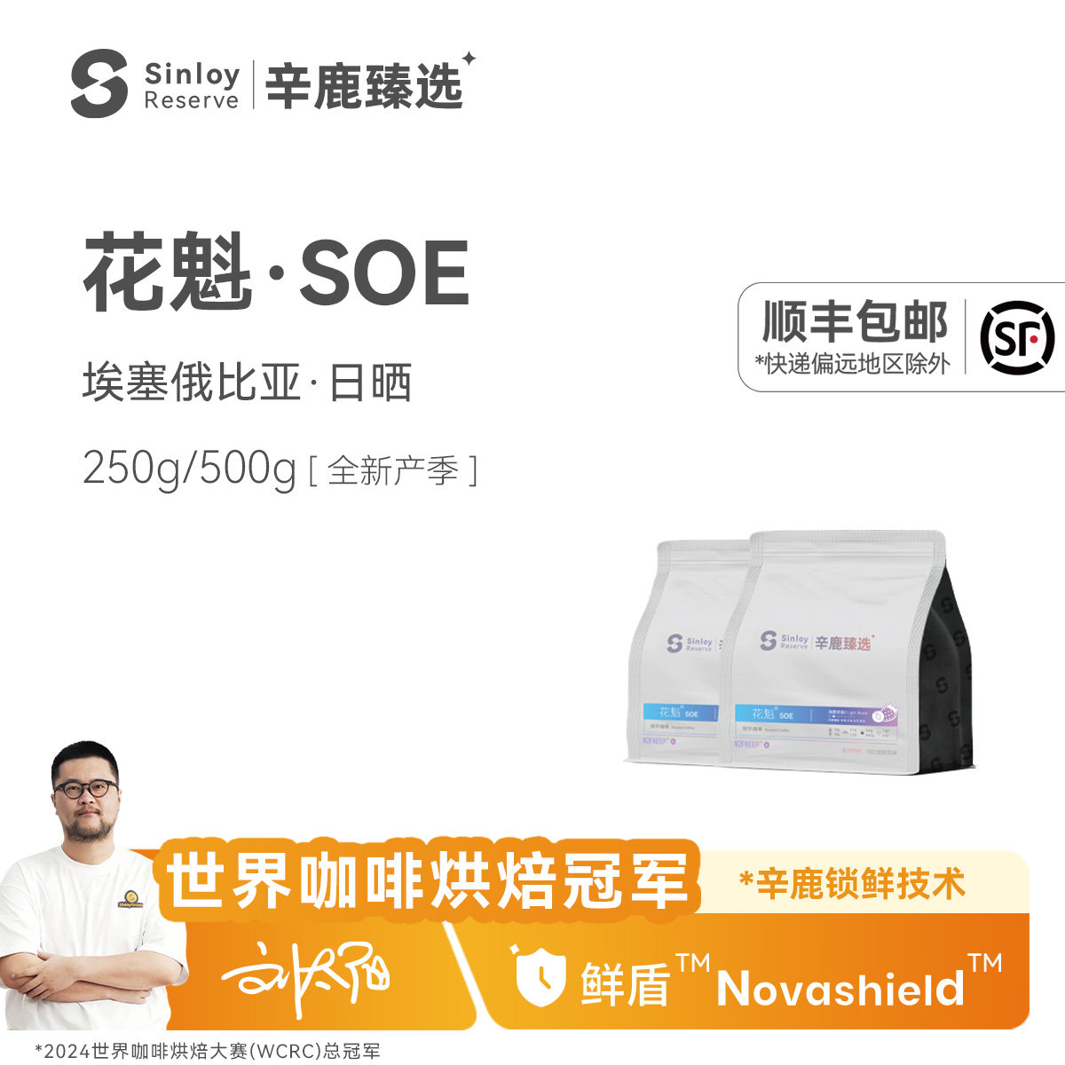 Sinloy辛鹿鲜盾保鲜花魁SOE埃塞俄比亚日晒G1精品咖啡豆250/500g