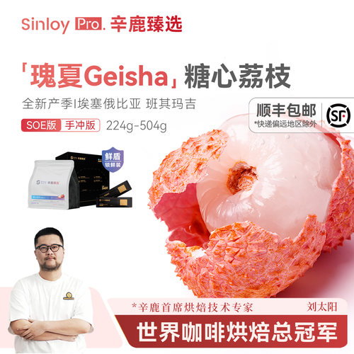 辛鹿臻选瑰夏SOE日晒咖啡豆