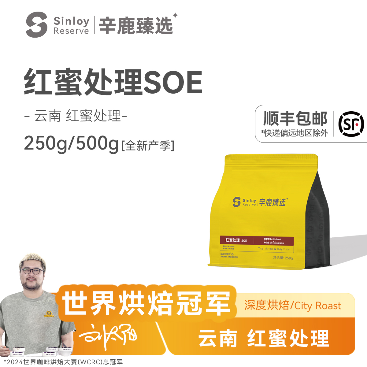 sinloy红蜜处理soe单品咖啡豆