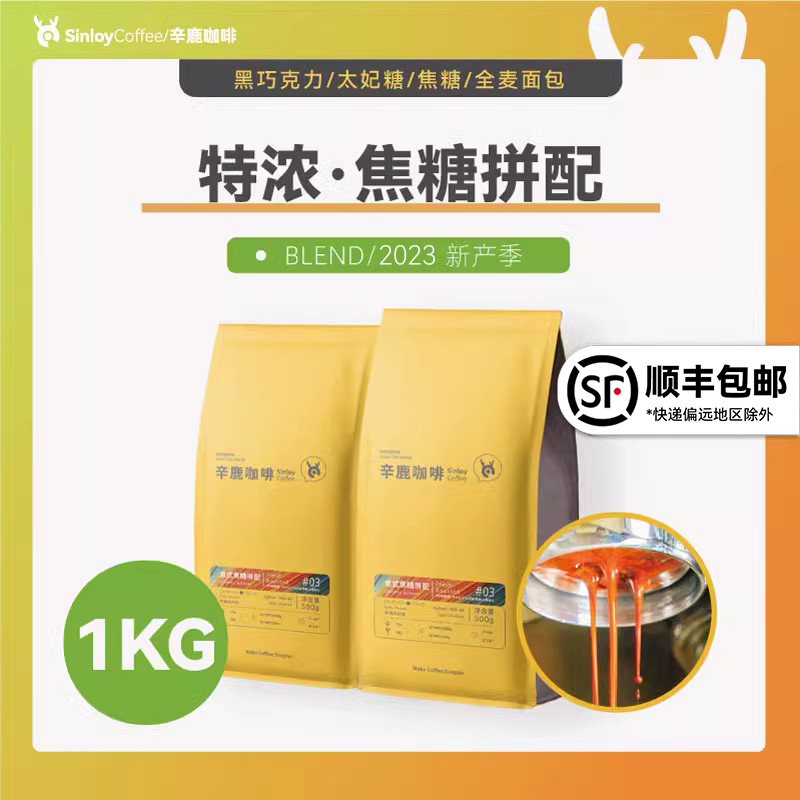 SINLOY 意式焦糖拼配咖啡豆 可现磨黑咖啡粉云南拼配 1KG量贩装 咖啡/麦片/冲饮 咖啡豆 原图主图