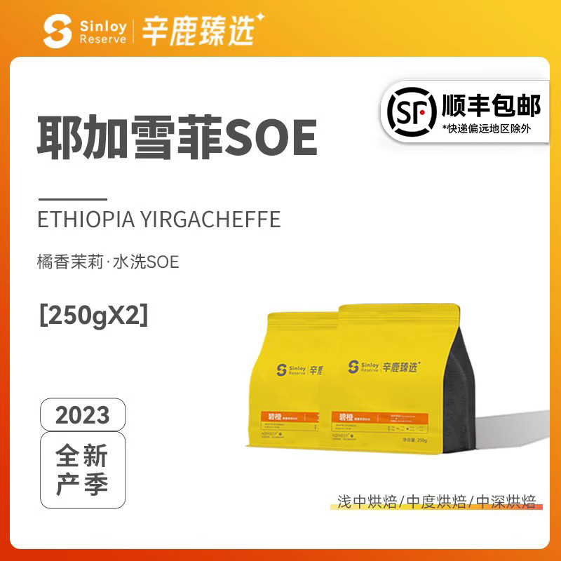 Sinloy/辛鹿臻选 耶加雪菲SOE 埃塞俄比亚G1 精品单品咖啡豆500g 咖啡/麦片/冲饮 咖啡豆 原图主图