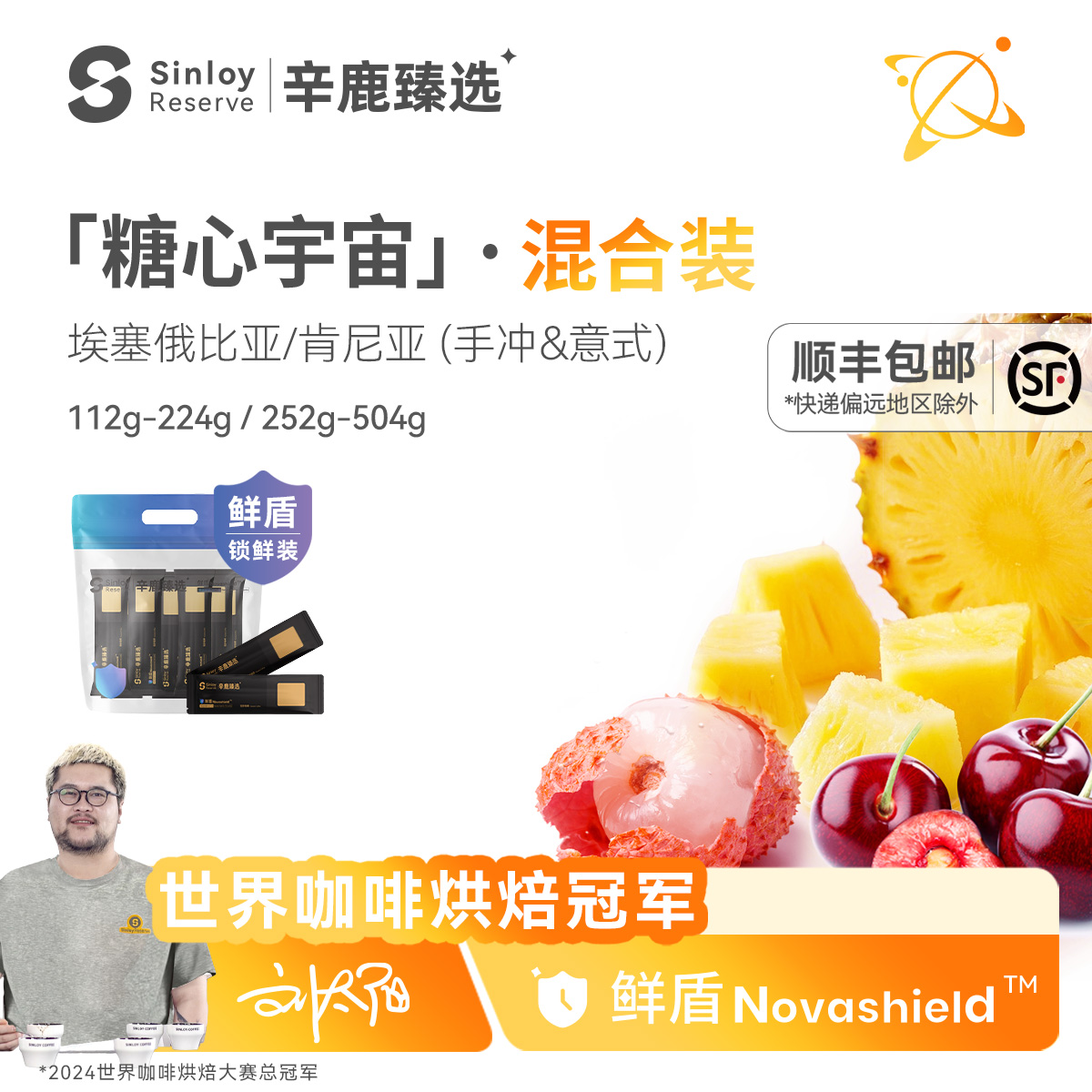 辛鹿鲜盾保鲜糖心宇宙 混合装 精品单品手冲/意式咖啡豆112g-504g