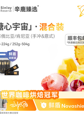 辛鹿鲜盾保鲜糖心宇宙 混合装 精品单品手冲/意式咖啡豆112g-504g