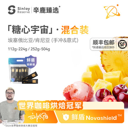 辛鹿鲜盾保鲜糖心宇宙 混合装 精品单品手冲/意式咖啡豆112g-504g