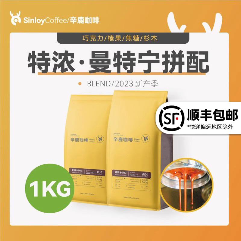 Sinloy/辛鹿  曼特宁拼配咖啡豆 新鲜烘焙可现磨粉量贩装500g/1KG 咖啡/麦片/冲饮 咖啡豆 原图主图