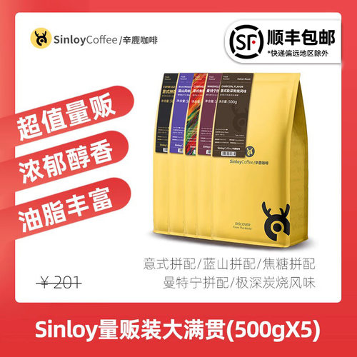 Sinloy/辛鹿超值量贩组合装咖啡豆新鲜烘焙大满贯2500g-封面