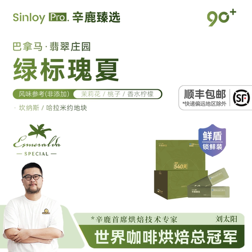 辛鹿鲜盾 巴拿马翡翠庄园 绿标日晒/水洗 精品手冲咖啡豆96g-192g