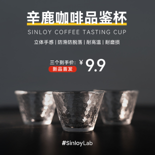 Sinloy辛鹿 咖啡鉴赏杯60ml 精品手冲咖啡品鉴玻璃杯