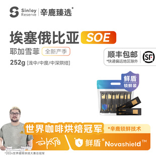 Sinloy辛鹿臻选鲜盾保鲜耶加雪菲SOE埃塞俄比亚精品咖啡豆252g
