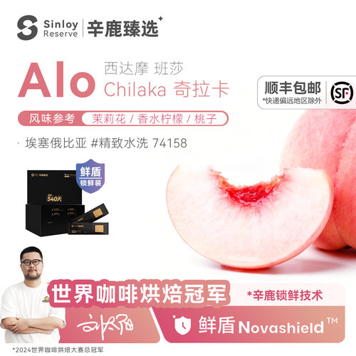 辛鹿 鲜盾保鲜 埃塞俄比亚 Alo水洗精品咖啡豆112/224g