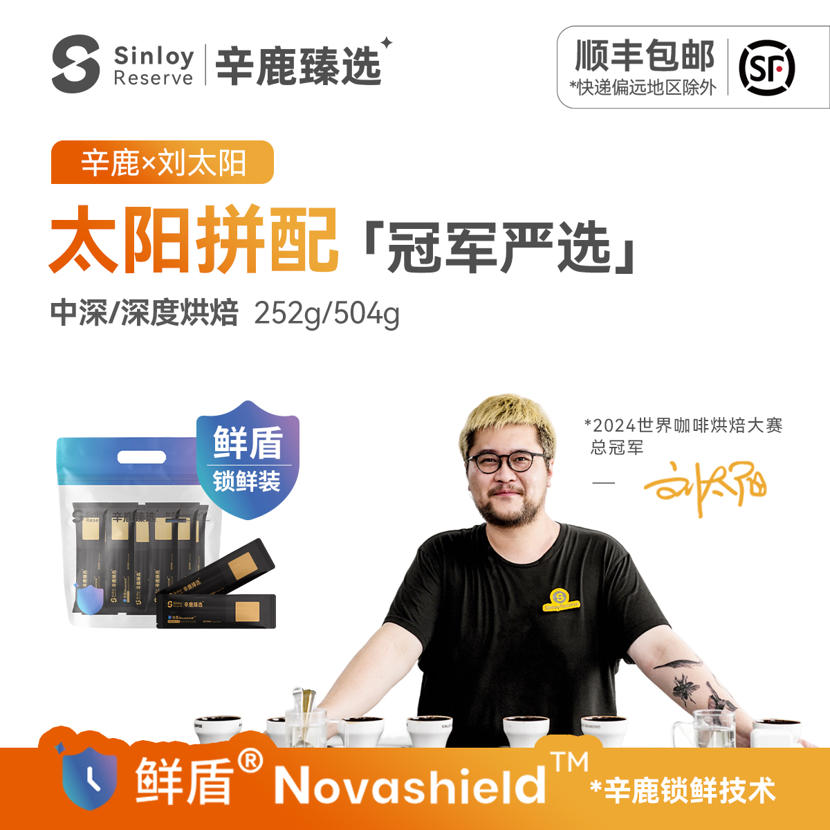 辛鹿 鲜盾保鲜太阳拼配世界烘焙冠军 精品意式拼配咖啡豆252/504g