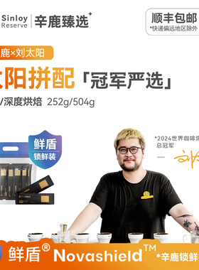 辛鹿 鲜盾保鲜太阳拼配世界烘焙冠军 精品意式拼配咖啡豆252/504g