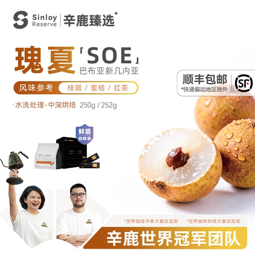 辛鹿鲜盾保鲜 巴布亚新几内亚瑰夏soe  意式精品咖啡豆250-504g