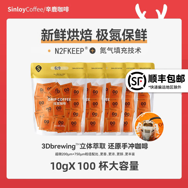 sinloy/辛鹿 挂耳咖啡 黑咖啡 手冲粉意式炭烧风味 新鲜烘焙100杯