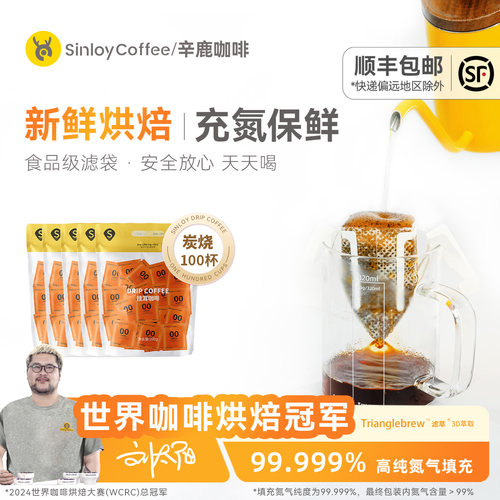 SINLOY黑咖啡挂耳咖啡炭烧风味