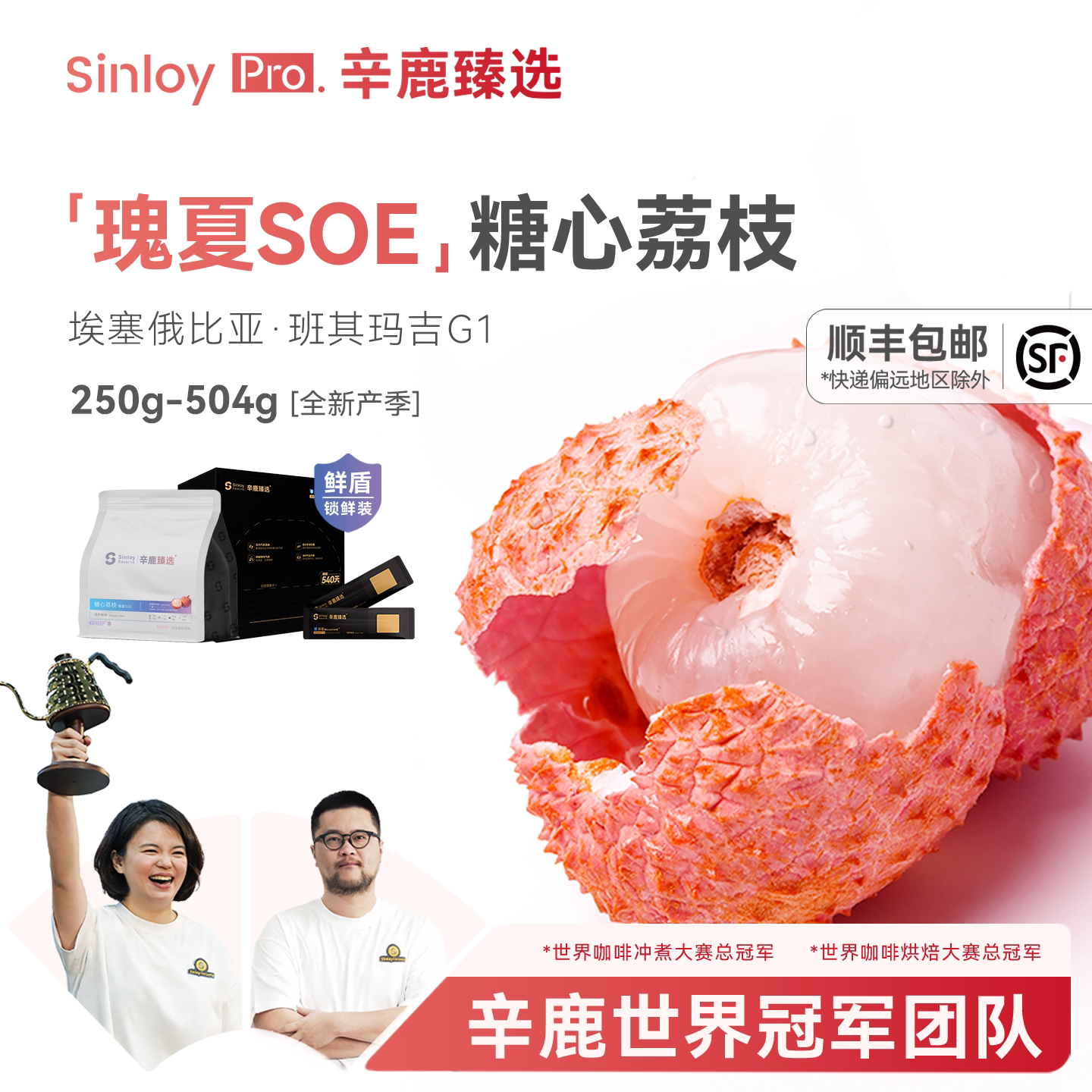 辛鹿鲜盾保鲜糖心荔枝瑰夏SOE埃塞俄比亚意式精品咖啡豆250/504g - 实物图